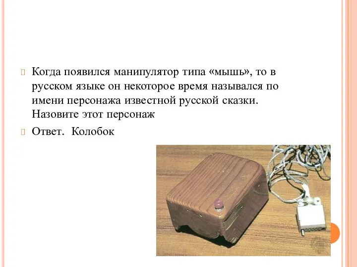 Когда появился манипулятор типа «мышь», то в русском языке он