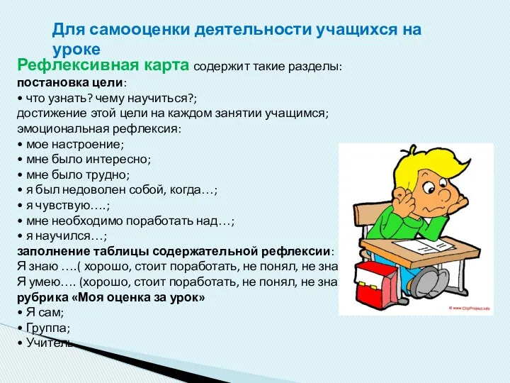 Рефлексивная карта содержит такие разделы: постановка цели: • что узнать? чему научиться?; достижение