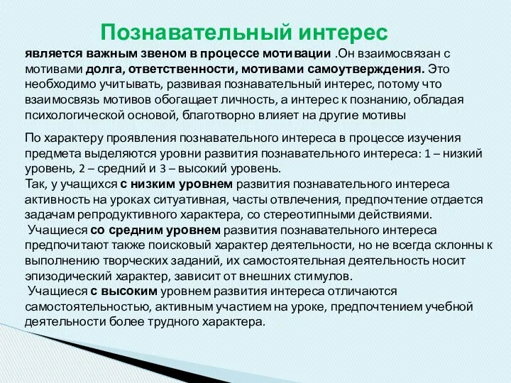 Познавательный интерес является важным звеном в процессе мотивации .Он взаимосвязан с мотивами долга,