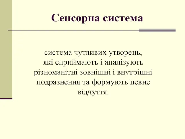 Сенсорна система система чутливих утворень, які сприймають і аналізують різноманітні