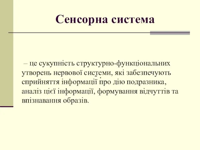 Сенсорна система - . – це сукупність структурно-функціональних утворень нервової