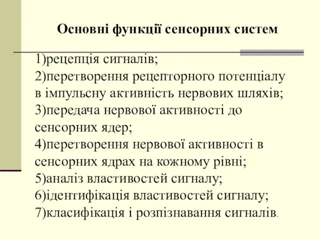 Основні функції сенсорних систем 1)рецепція сигналів; 2)перетворення рецепторного потенціалу в