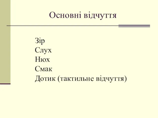 Основні відчуття Зір Слух Нюх Смак Дотик (тактильне відчуття)