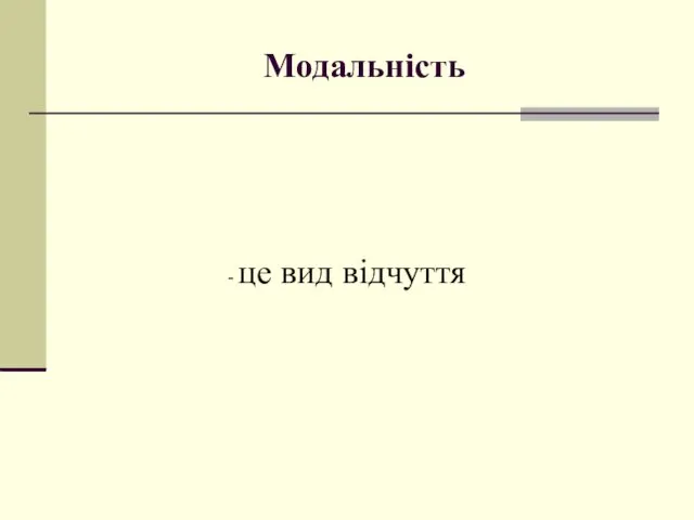 Модальність - це вид відчуття