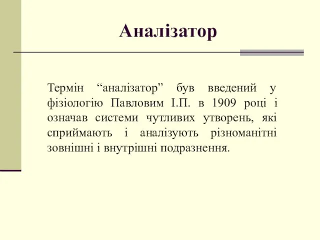 Аналізатор Термін “аналізатор” був введений у фізіологію Павловим І.П. в