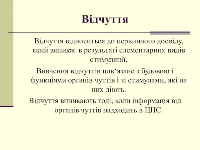 Відчуття Відчуття відноситься до первинного досвіду, який виникає в результаті