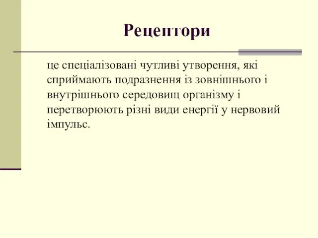 Рецептори це спеціалізовані чутливі утворення, які сприймають подразнення із зовнішнього