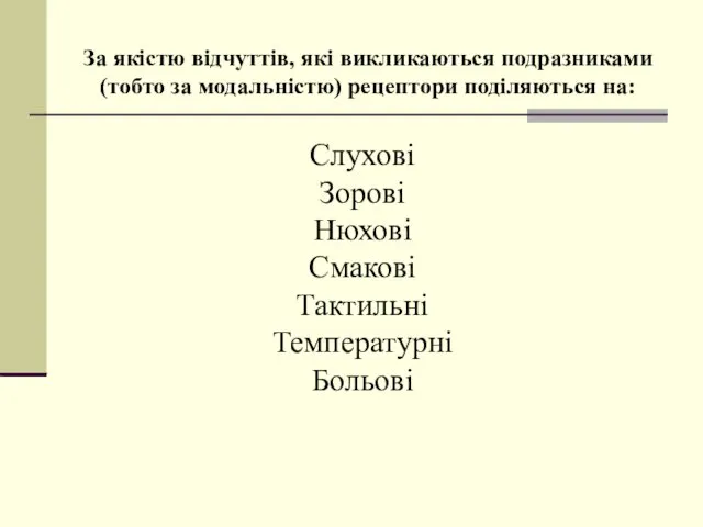 За якістю відчуттів, які викликаються подразниками (тобто за модальністю) рецептори