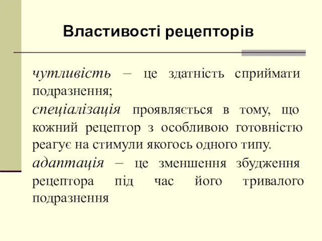 Властивості рецепторів чутливість – це здатність сприймати подразнення; спеціалізація проявляється