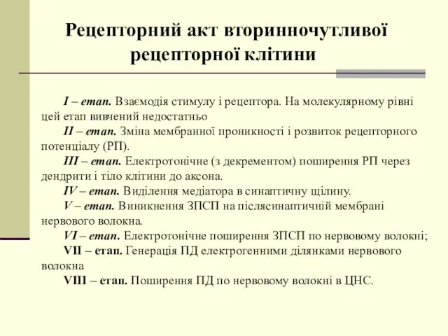 Рецепторний акт вторинночутливої рецепторної клітини. I – етап. Взаємодія стимулу