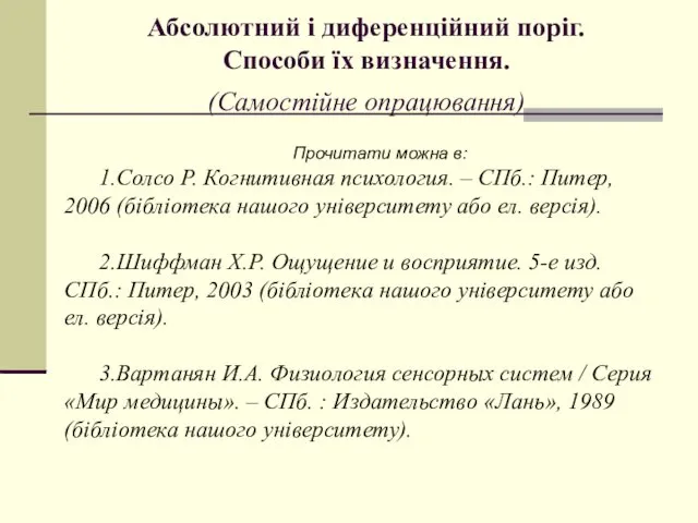 Абсолютний і диференційний поріг. Способи їх визначення. (Самостійне опрацювання) Прочитати