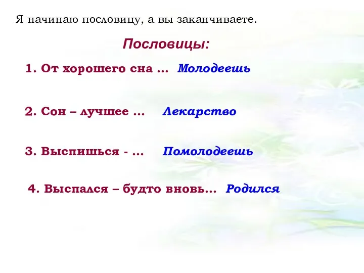 Я начинаю пословицу, а вы заканчиваете. Пословицы: 1. От хорошего