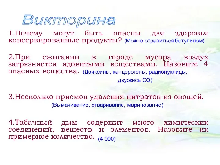 1.Почему могут быть опасны для здоровья консервированные продукты? 2.При сжигании