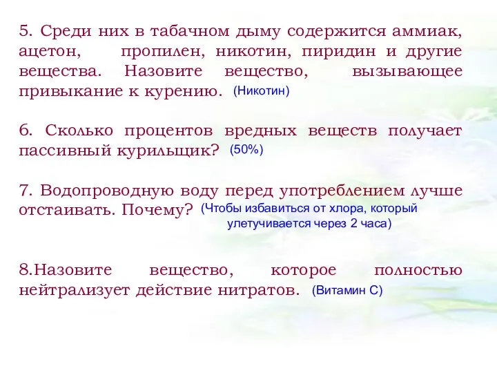 5. Среди них в табачном дыму содержится аммиак, ацетон, пропилен,