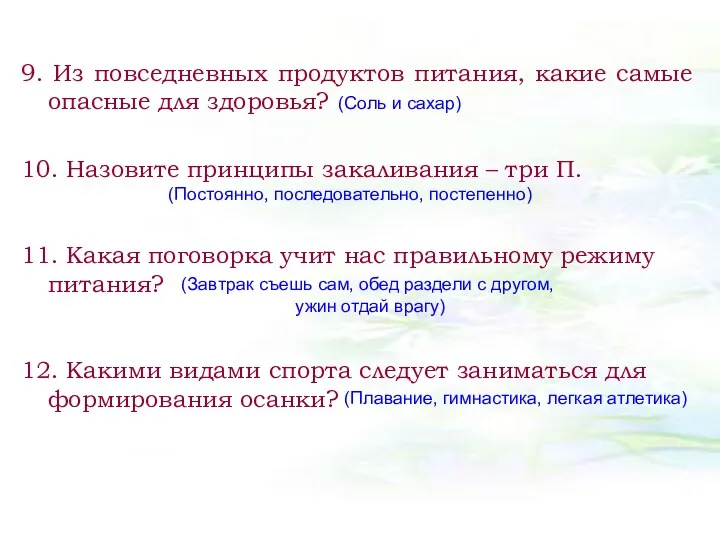 9. Из повседневных продуктов питания, какие самые опасные для здоровья?