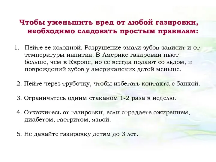 Чтобы уменьшить вред от любой газировки, необходимо следовать простым правилам: