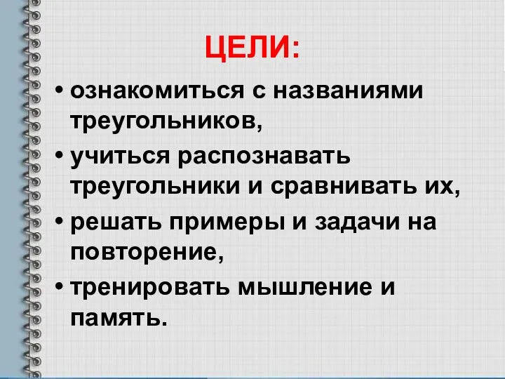 ЦЕЛИ: ознакомиться с названиями треугольников, учиться распознавать треугольники и сравнивать