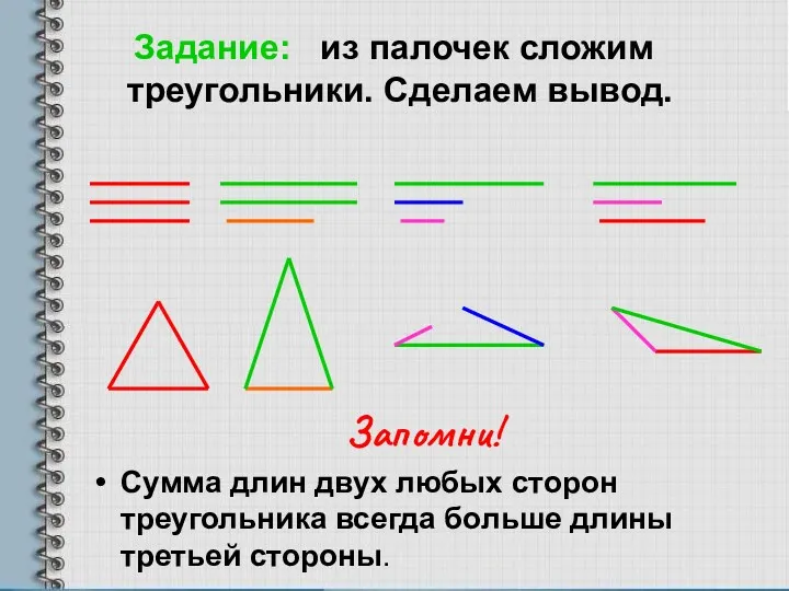 Задание: из палочек сложим треугольники. Сделаем вывод. Запомни! Сумма длин