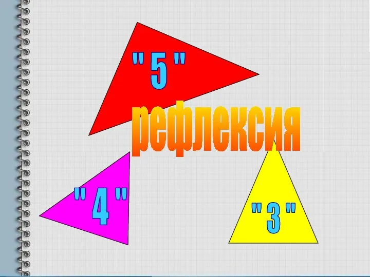 " 4 " " 3 " " 5 " рефлексия