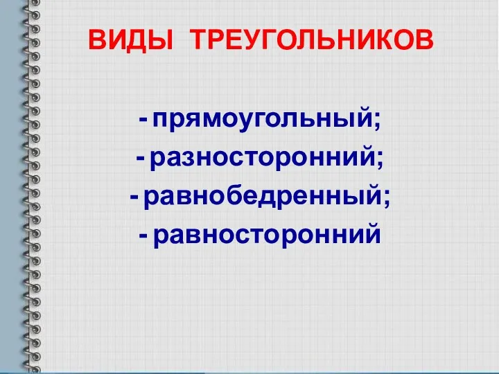 ВИДЫ ТРЕУГОЛЬНИКОВ прямоугольный; разносторонний; равнобедренный; равносторонний