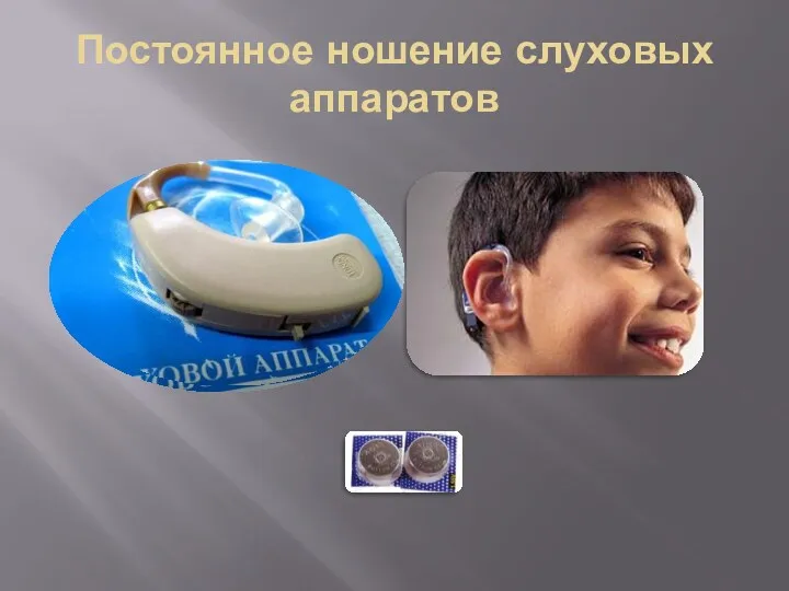 Постоянное ношение слуховых аппаратов