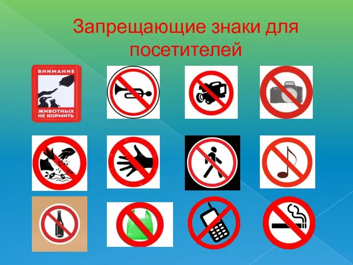Запрещающие знаки для посетителей