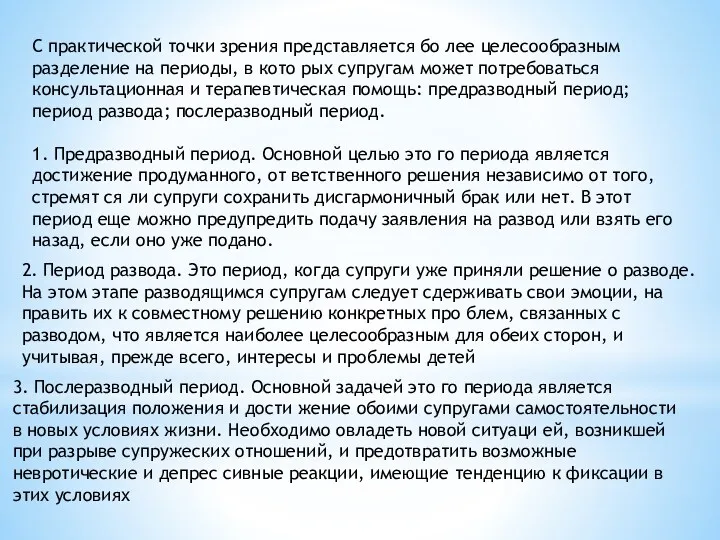 С практической точки зрения представляется бо­ лее целесообразным разделение на периоды, в кото­