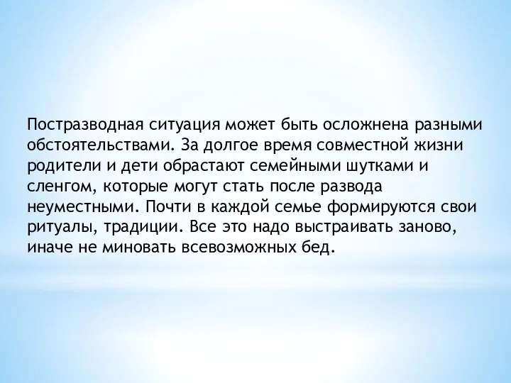 Постразводная ситуация может быть осложнена разными обстоятельствами. За долгое время совмест­ной жизни родители