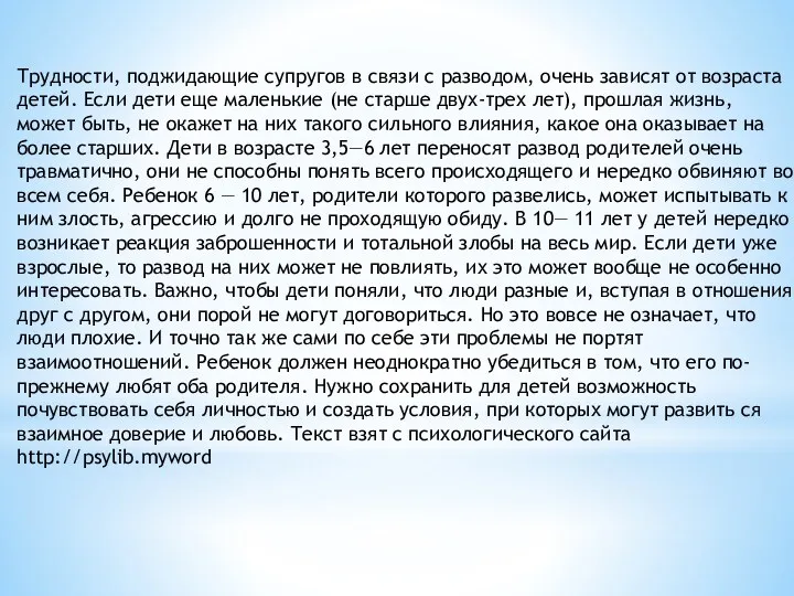 Трудности, поджидающие супругов в связи с раз­водом, очень зависят от