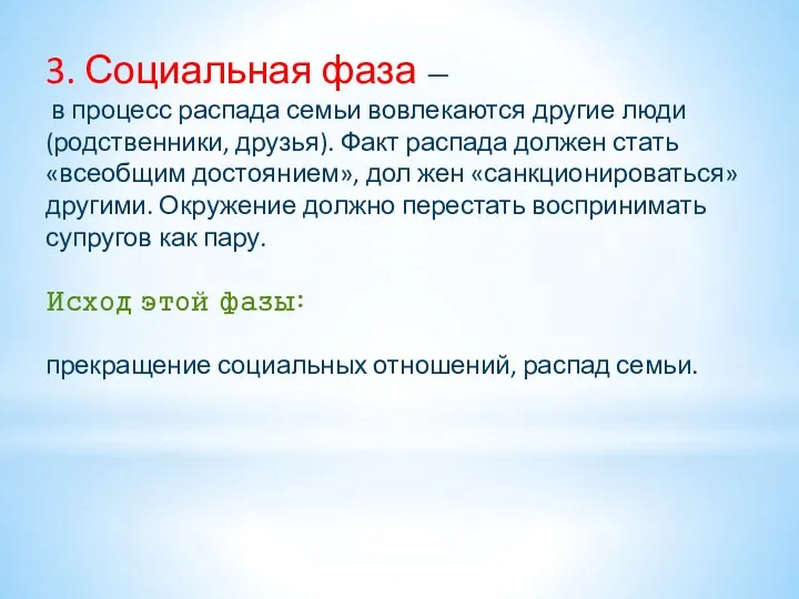 3. Социальная фаза — в процесс распада семьи вовлекаются другие люди (родственники, друзья).