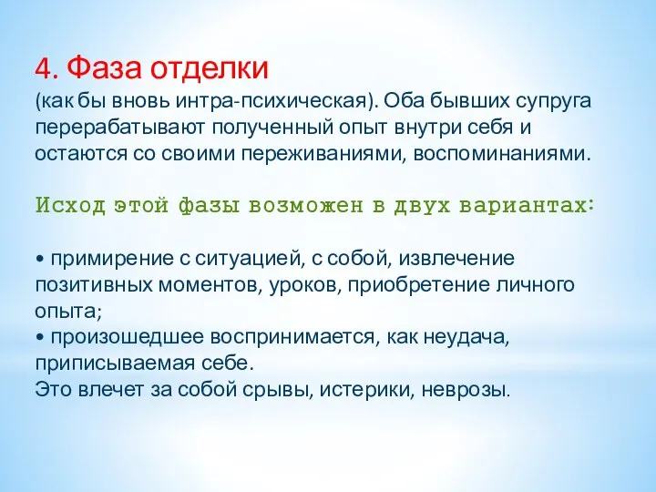 4. Фаза отделки (как бы вновь интра-психическая). Оба бывших супруга перерабатывают получен­ный опыт