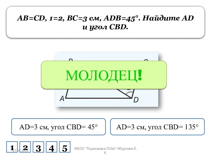 AB=CD, 1=2, BC=3 см, ADB=45°. Найдите AD и угол CBD.