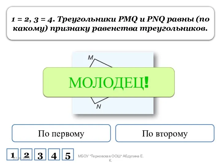 1 = 2, 3 = 4. Треугольники PMQ и PNQ