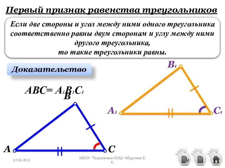 Первый признак равенства треугольников Если две стороны и угол между