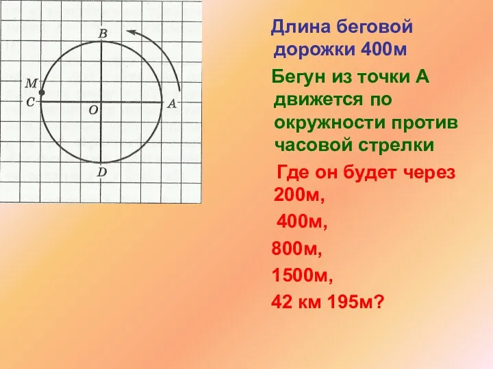 Длина беговой дорожки 400м Бегун из точки А движется по