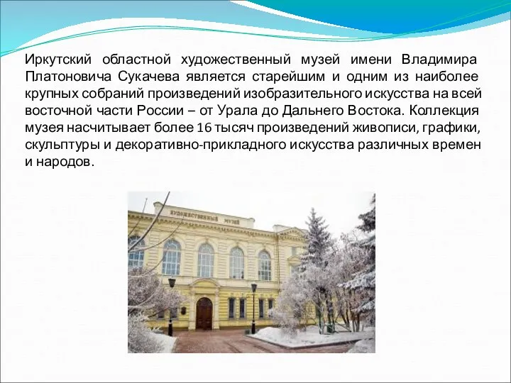 Иркутский областной художественный музей имени Владимира Платоновича Сукачева является старейшим