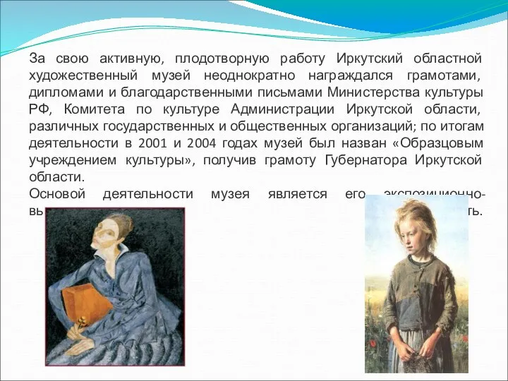 За свою активную, плодотворную работу Иркутский областной художественный музей неоднократно награждался грамотами, дипломами