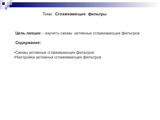 Тема: Сглаживающие фильтры Цель лекции – изучить схемы активных сглаживающих
