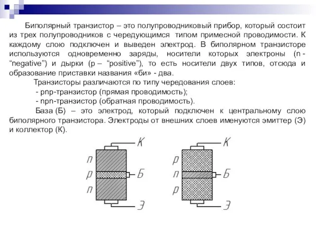 Биполярный транзистор – это полупроводниковый прибор, который состоит из трех