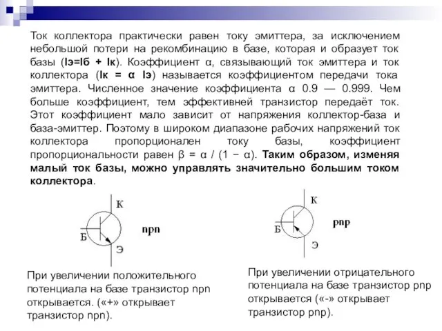 Ток коллектора практически равен току эмиттера, за исключением небольшой потери