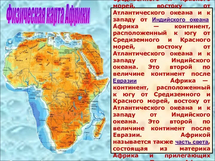 А́фрика — континент А́фрика — континент, расположенный к югу от Средиземного А́фрика —