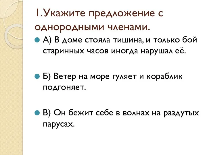 1.Укажите предложение с однородными членами. А) В доме стояла тишина,