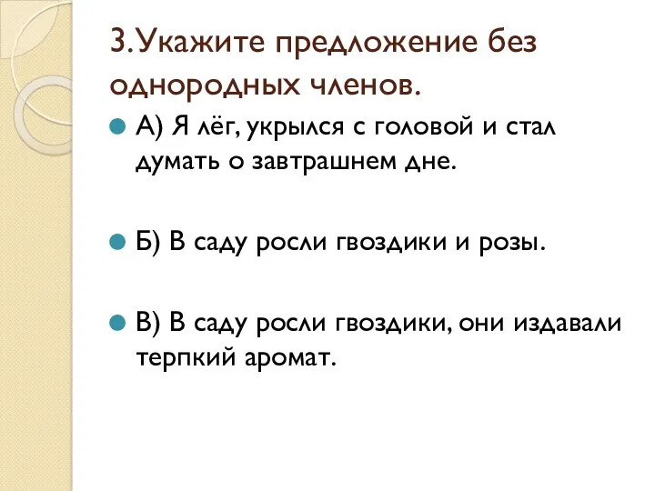 3.Укажите предложение без однородных членов. А) Я лёг, укрылся с