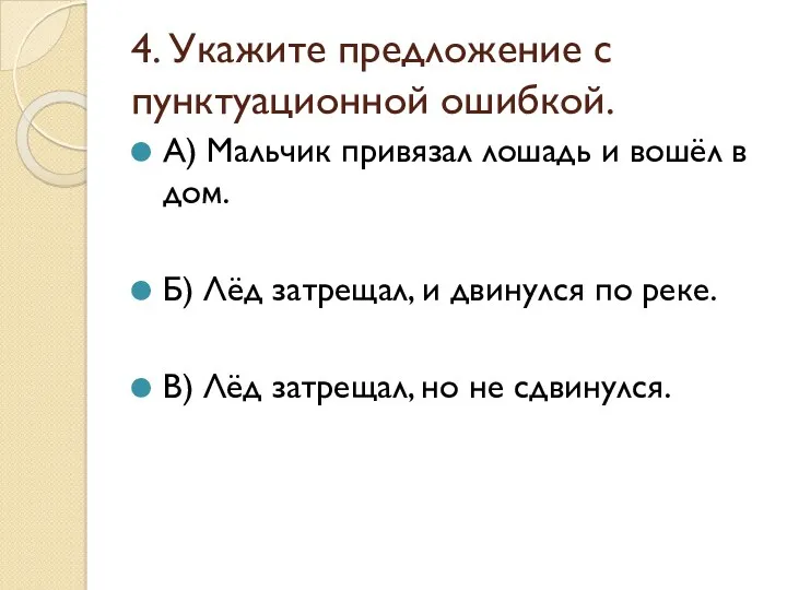 4. Укажите предложение с пунктуационной ошибкой. А) Мальчик привязал лошадь