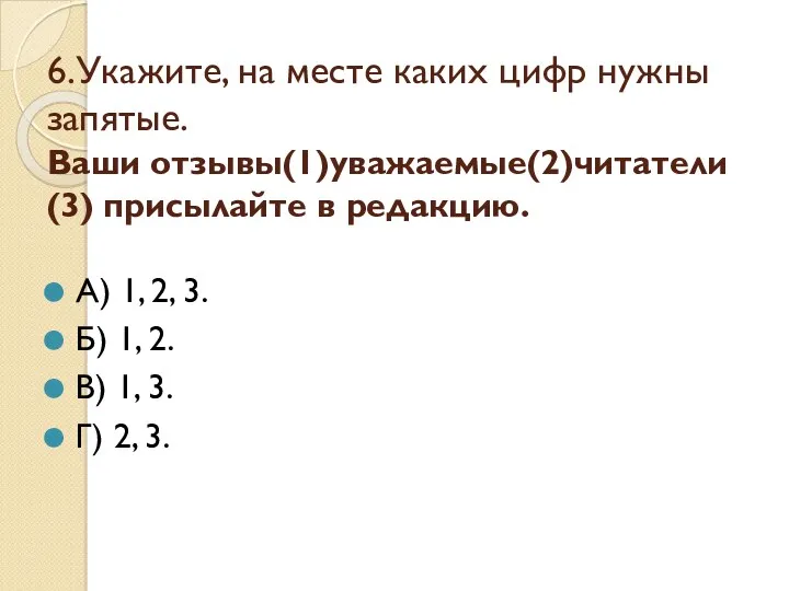 6.Укажите, на месте каких цифр нужны запятые. Ваши отзывы(1)уважаемые(2)читатели(3) присылайте