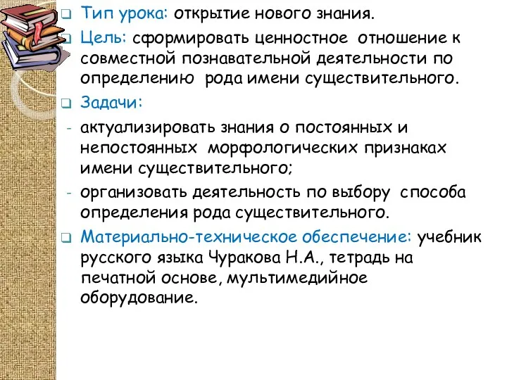 Тип урока: открытие нового знания. Цель: сформировать ценностное отношение к