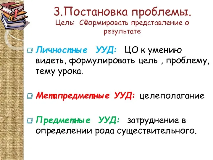 3.Постановка проблемы. Цель: СФормировать представление о результате Личностные УУД: ЦО