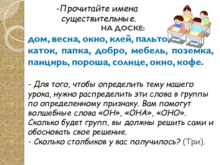 -Прочитайте имена существительные. НА ДОСКЕ: дом, весна, окно, клей, пальто,