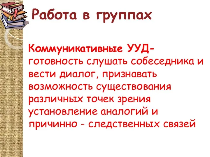 Работа в группах Коммуникативные УУД- готовность слушать собеседника и вести