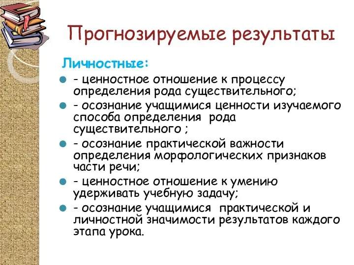 Прогнозируемые результаты Личностные: - ценностное отношение к процессу определения рода